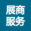 EeIE智博會展商服務