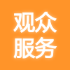 EeIE觀眾服務