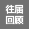 EeIE智博會往屆回顧