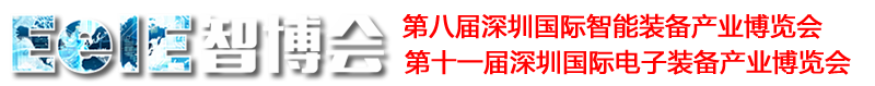 電子裝備產業博覽會、智能裝備產業博覽會、EeIE智博會
